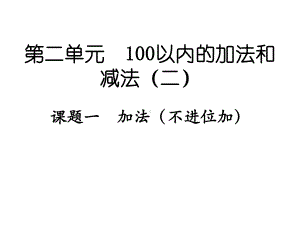 二年级上册数学课件-2.1.1 加法（不进位加） ︳人教新课标（2014秋）(共13张PPT).ppt