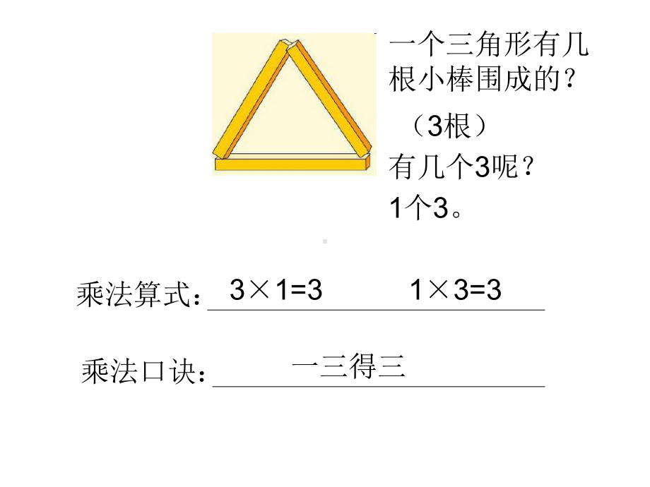 二年级上册数学课件-1.3 3的乘法口诀 ︳西师大版（2014秋）(共8张PPT).pptx_第2页