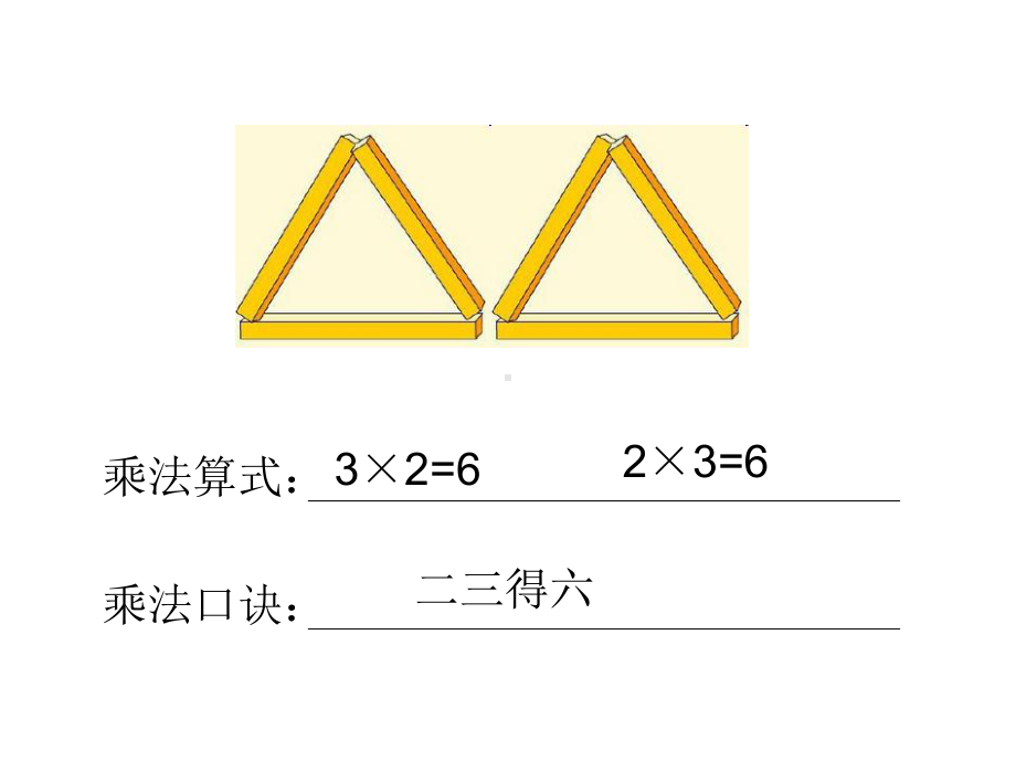 二年级上册数学课件-1.3 3的乘法口诀 ︳西师大版（2014秋）(共8张PPT).pptx_第3页