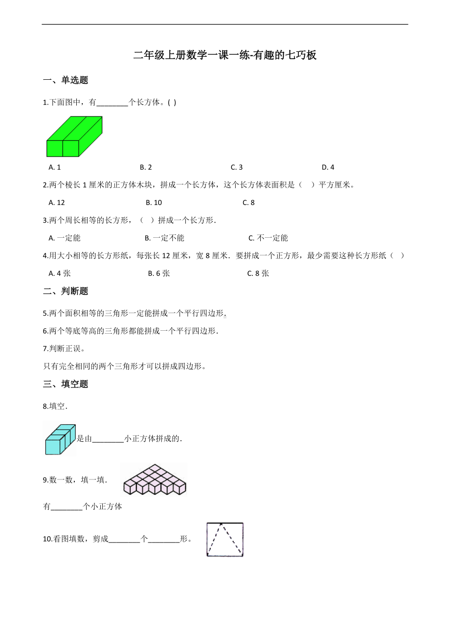 二年级上册数学一课一练-有趣的七巧板 苏教版（2014秋）（含答案）.docx_第1页