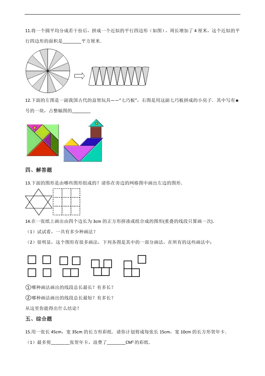 二年级上册数学一课一练-有趣的七巧板 苏教版（2014秋）（含答案）.docx_第2页