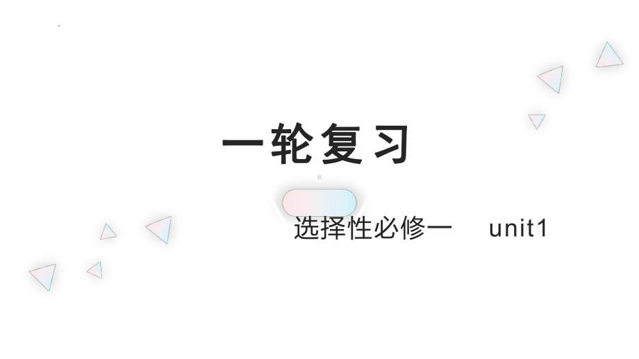 Unit 1 知识点复习（ppt课件）-2022新人教版（2019）《高中英语》选择性必修第一册.pptx_第1页