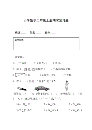 二年级上册数学试题-期末测试卷-人教新课标（2014秋）（无答案）.docx