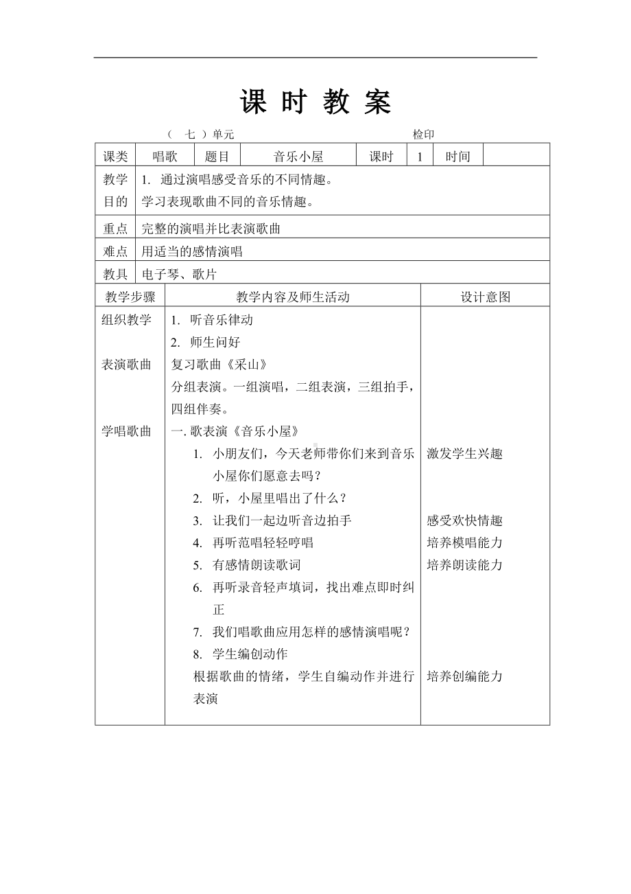 人音版小学音乐第四册教案７－８单元.doc_第1页