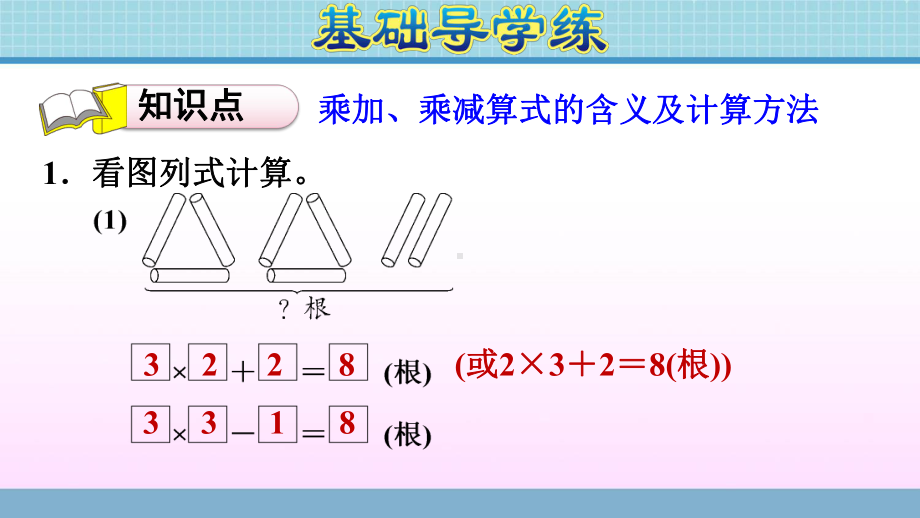 二年级上册数学作业课件 第二单元 2.5乘加、乘减青岛版（2014秋） (共9张PPT).ppt_第3页