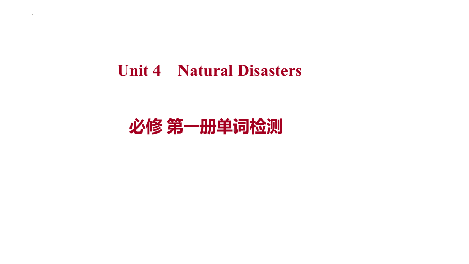 Unit 4 Natural Disasters 单词检测（ppt课件）-2022新人教版（2019）《高中英语》必修第一册.pptx_第1页