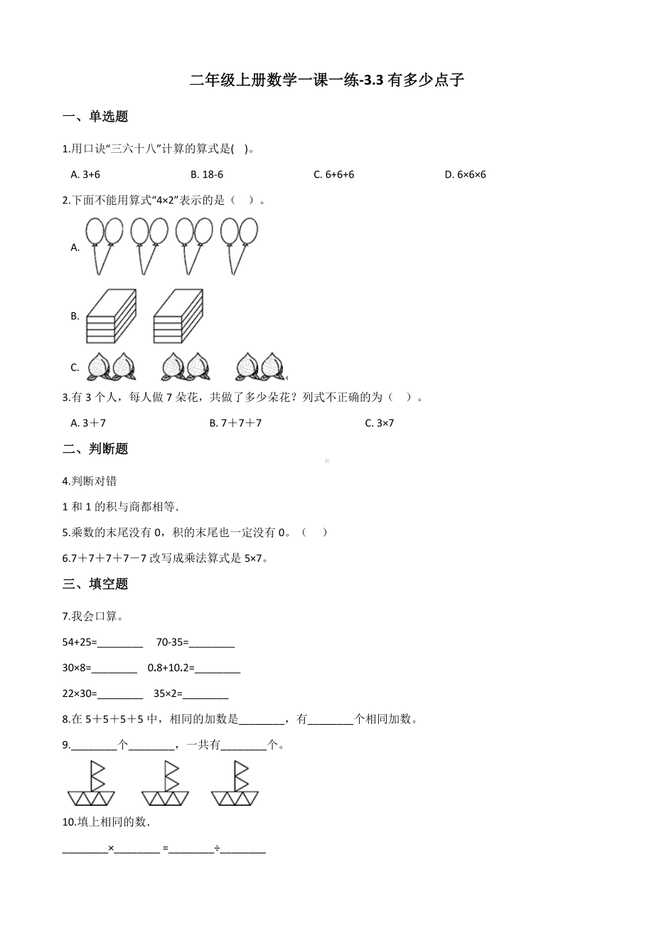 二年级上册数学一课一练-3.3有多少点子 北师大版（2014秋）（含解析）.docx_第1页