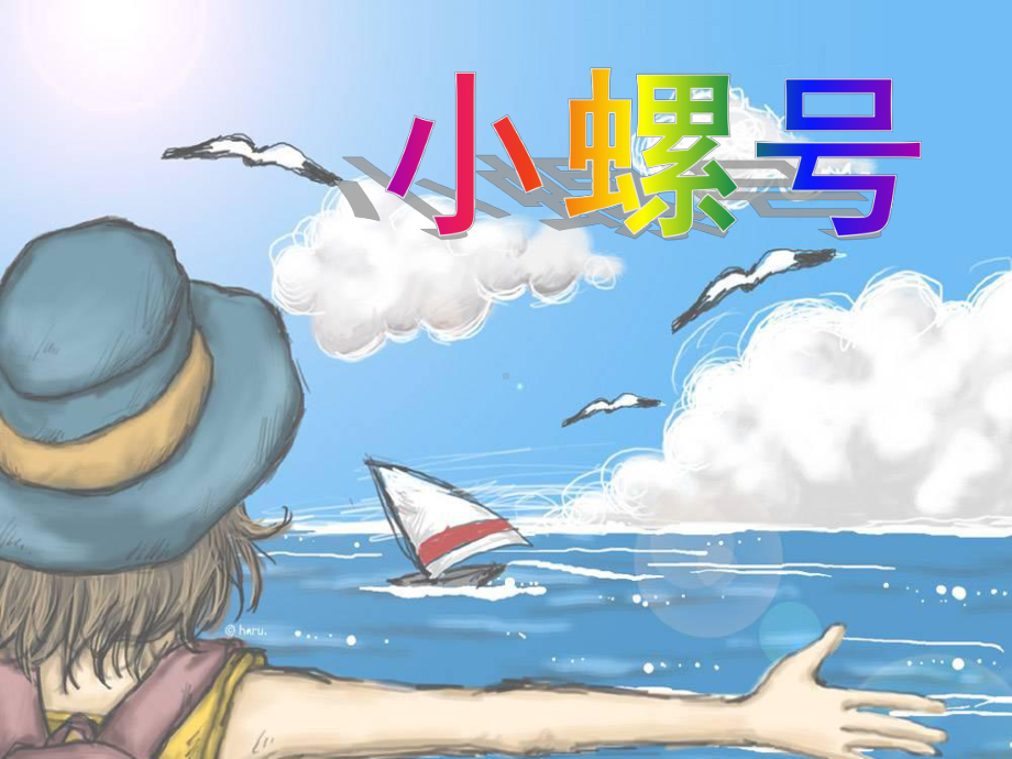 人音小学音乐四年级上册《6小螺号》PPT课件.ppt_第2页