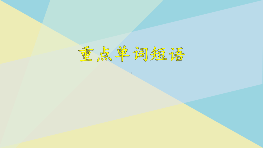 Unit 1 Cultural heritage 词汇课（ppt课件） -2022新人教版（2019）《高中英语》必修第二册.pptx_第1页