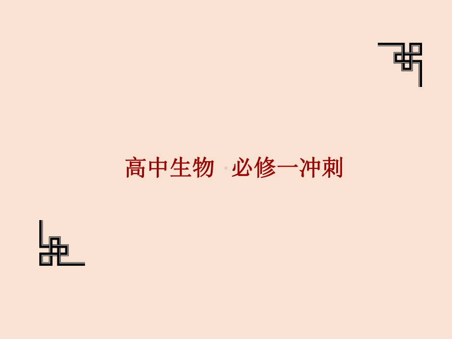 2022新人教版（2019）《高中生物》必修第一册冲刺复习课ppt课件.pptx_第1页