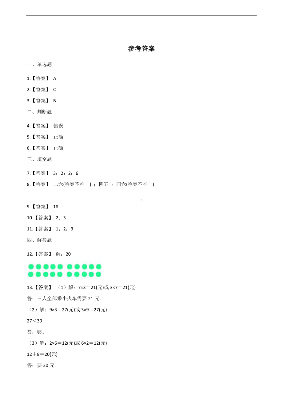 二年级上册数学一课一练-5.2做家务 北师大版（2014秋）（含答案）.docx_第3页