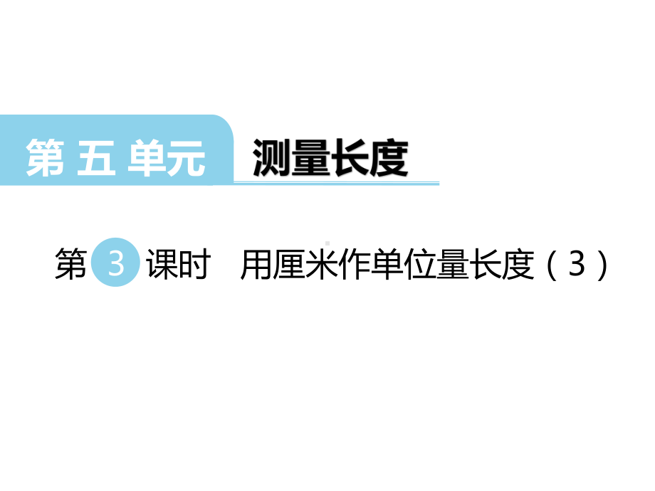 二年级上册数学课件-第5单元 测量长度第3课时 用厘米作单位量长度（3) 西师大版(共8张PPT).ppt_第1页