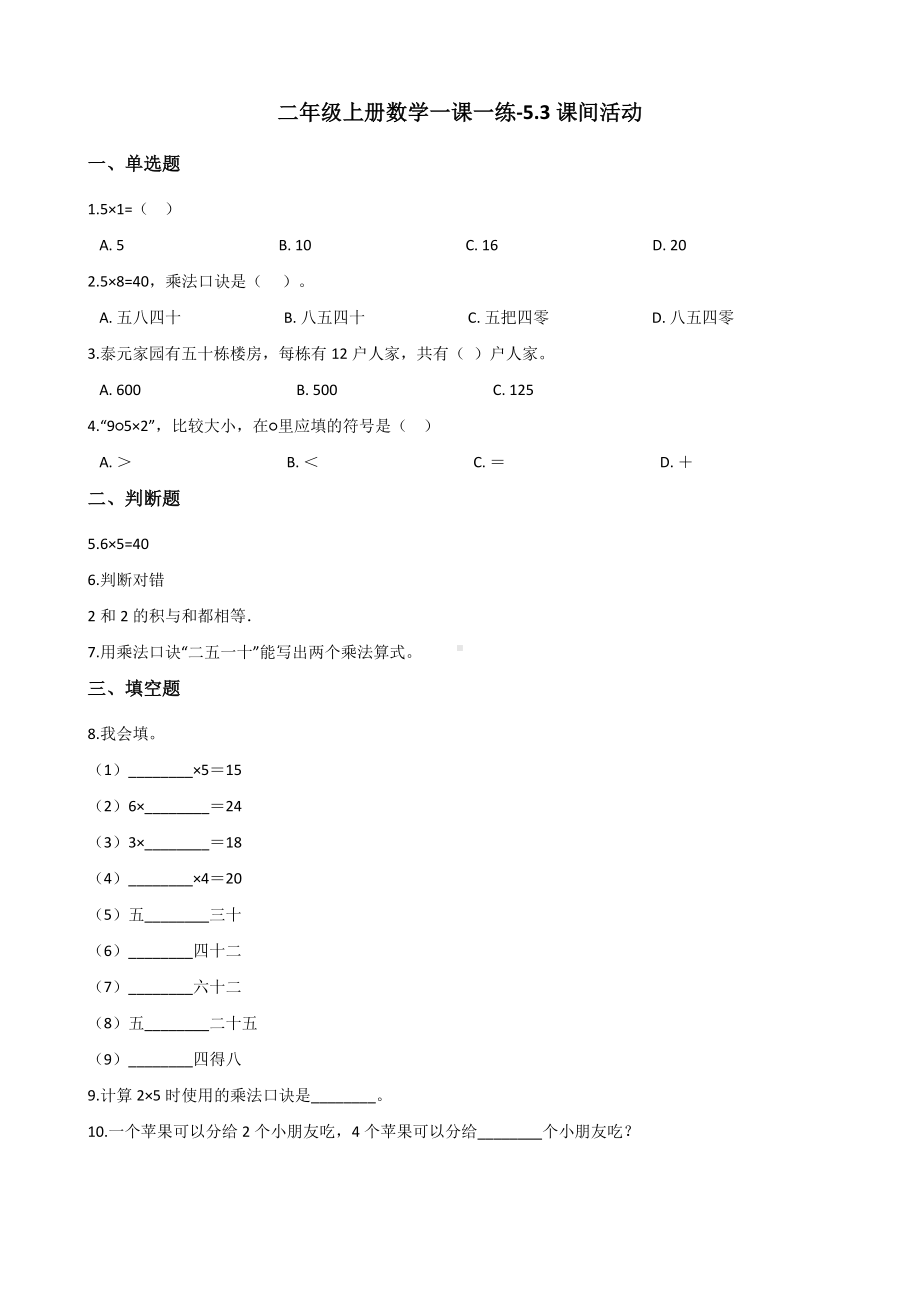 二年级上册数学一课一练-5.3课间活动 北师大版（2014秋）（含解析）.docx_第1页