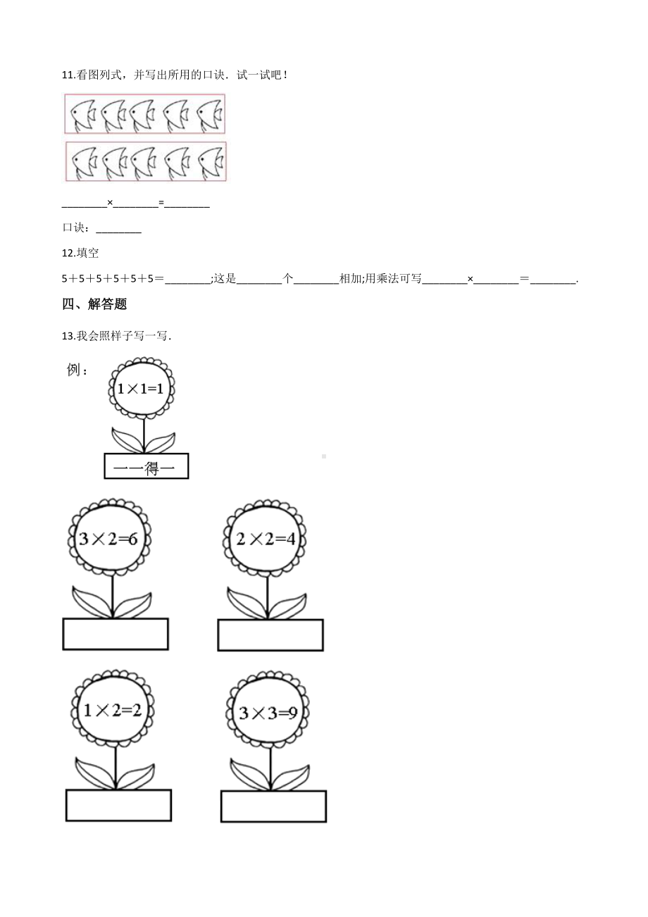 二年级上册数学一课一练-5.3课间活动 北师大版（2014秋）（含解析）.docx_第2页