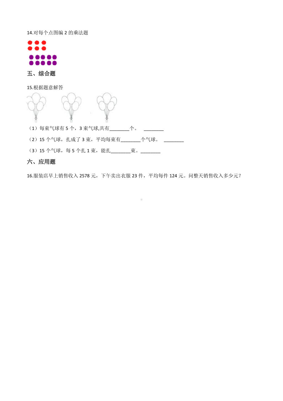 二年级上册数学一课一练-5.3课间活动 北师大版（2014秋）（含解析）.docx_第3页