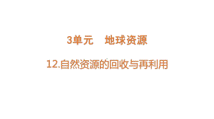 12自然资源的回收与再利用课件 青岛版（六三制2017秋）科学六年级下册.pptx