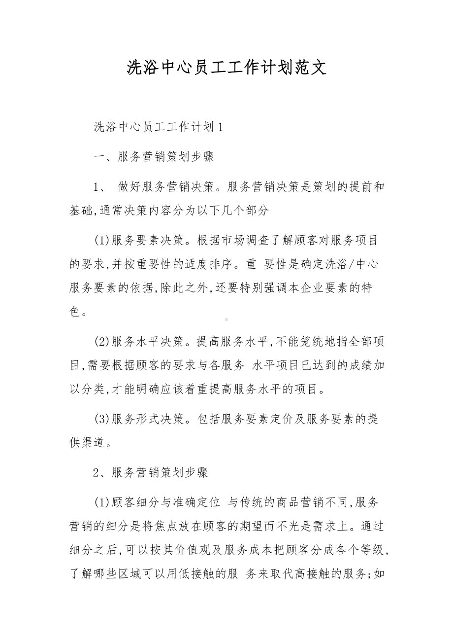 洗浴中心员工工作计划范文.docx_第1页