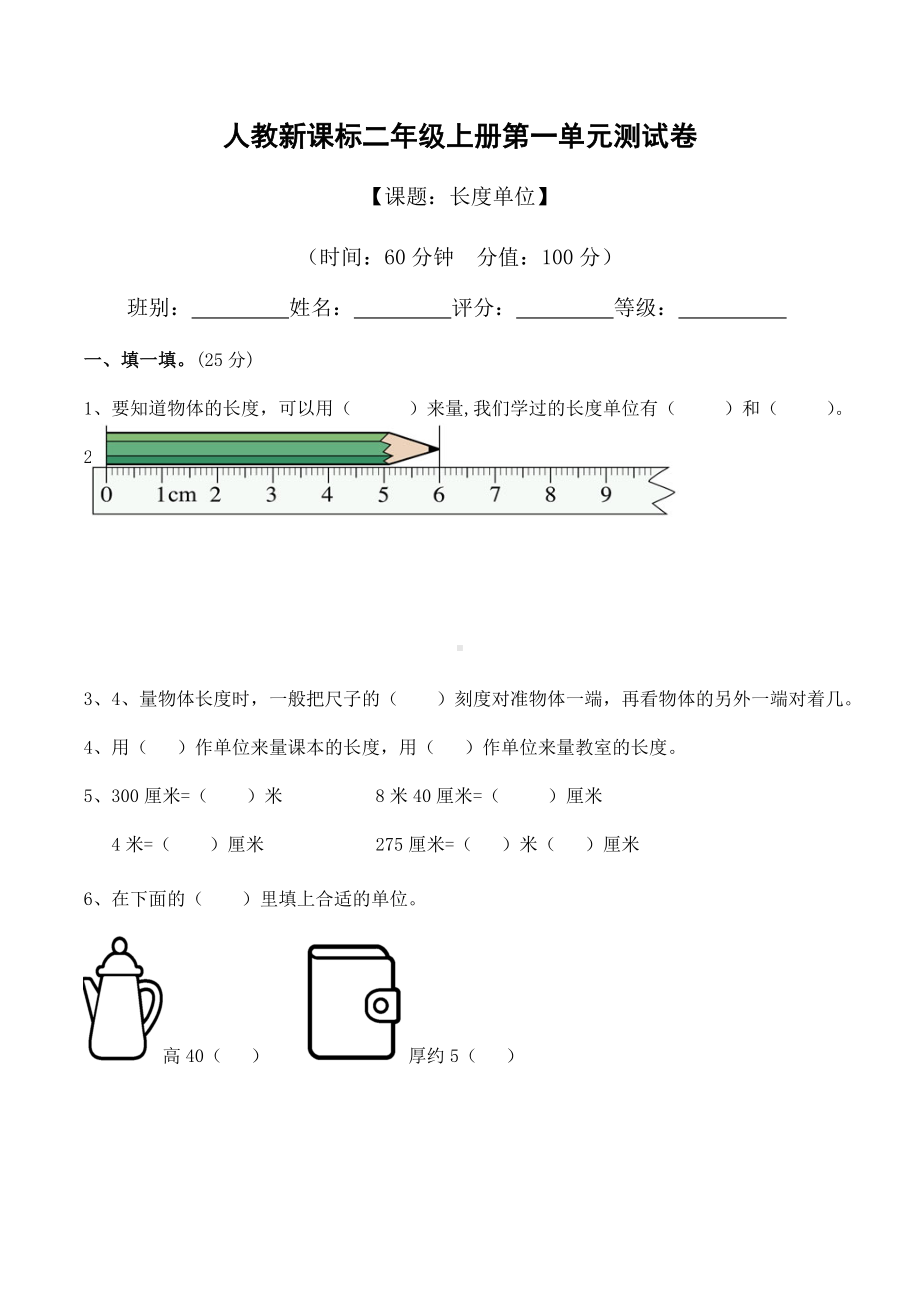 二年级上册数学试题 - 第一单元《长度单位》测试卷（无答案）- 人教新课标（2014秋）.docx_第1页