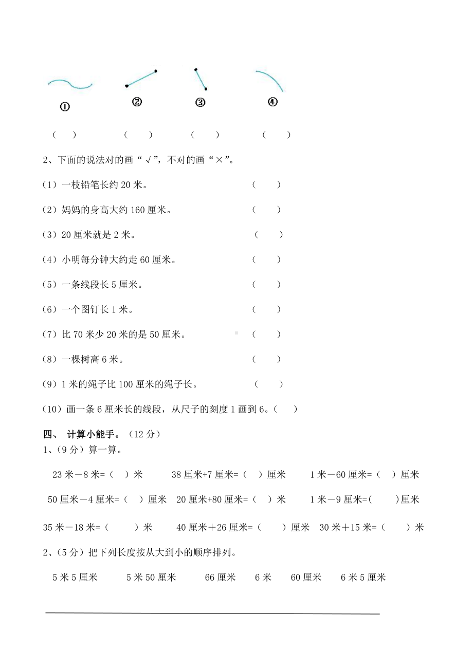 二年级上册数学试题 - 第一单元《长度单位》测试卷（无答案）- 人教新课标（2014秋）.docx_第3页