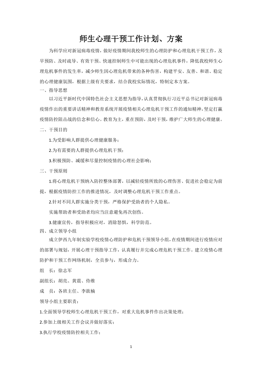 心理健康干预方案、计划.docx_第1页