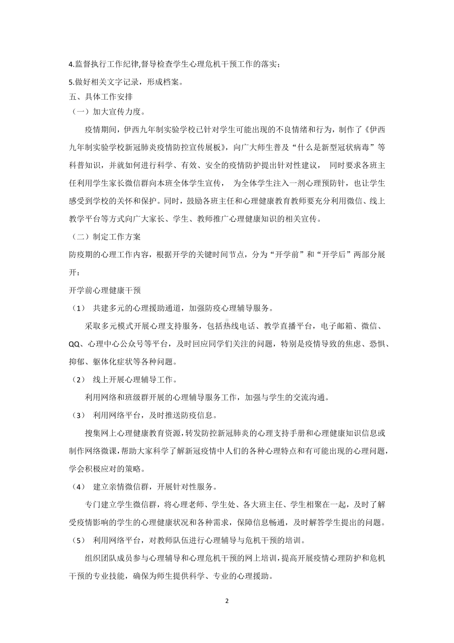 心理健康干预方案、计划.docx_第2页