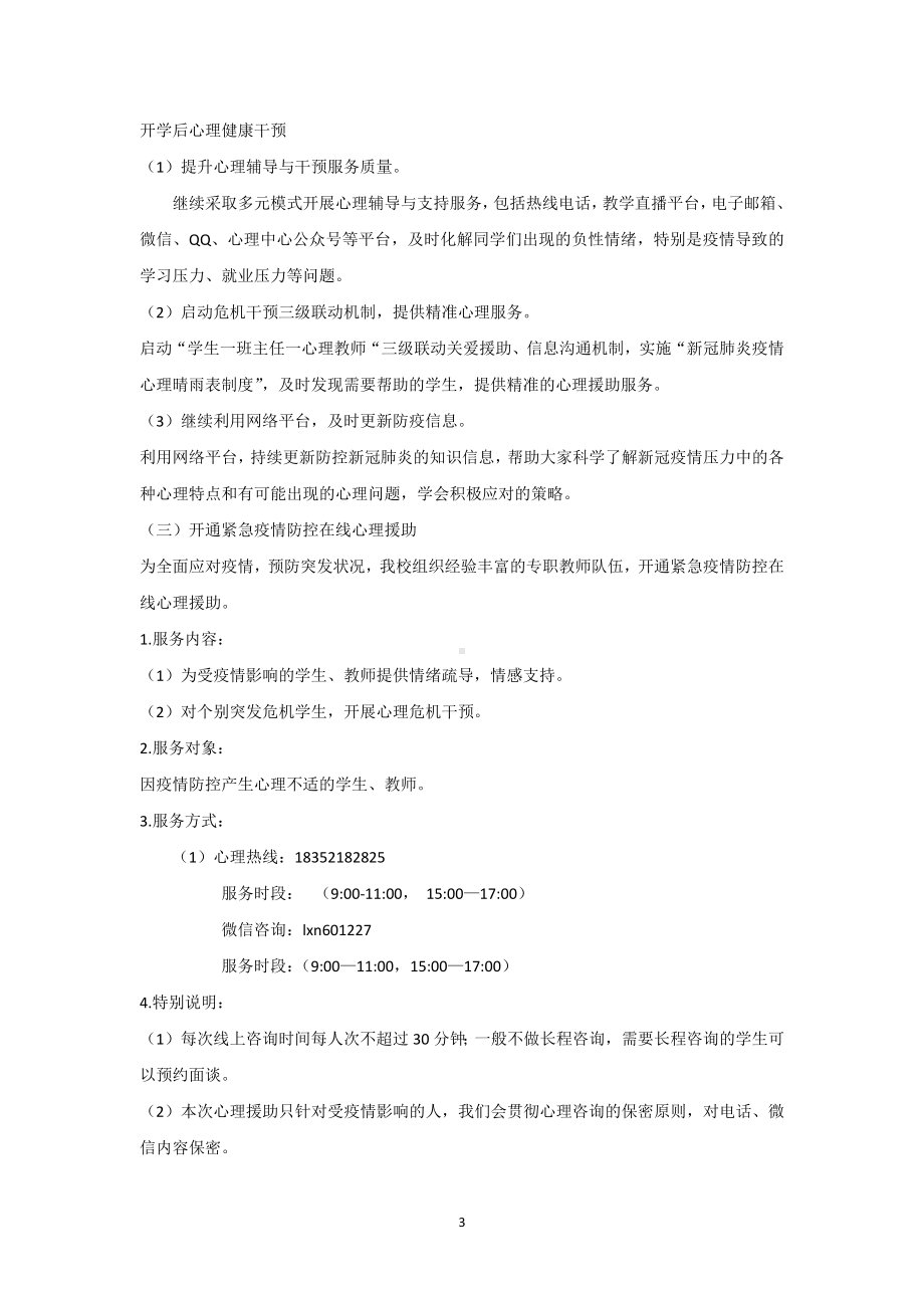 心理健康干预方案、计划.docx_第3页