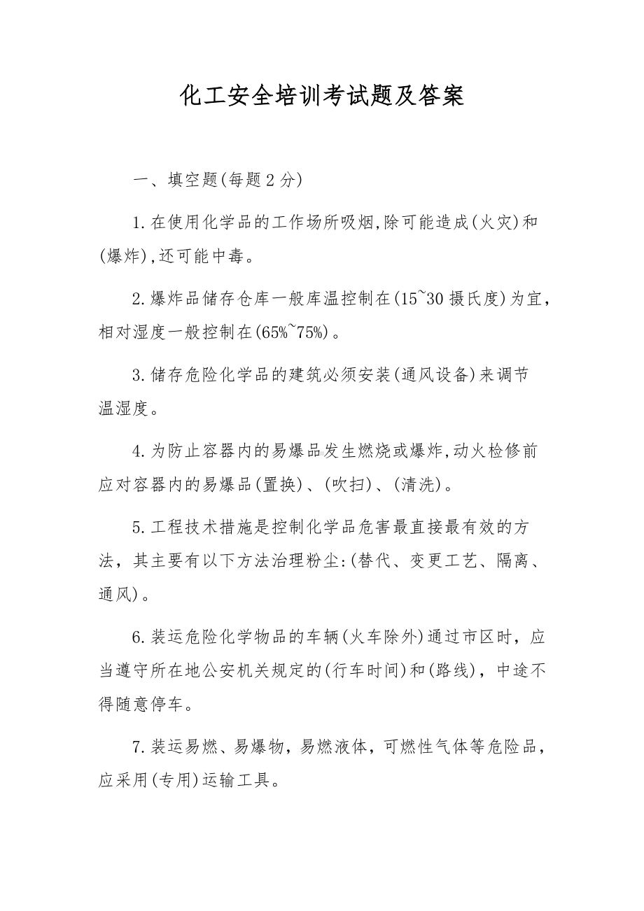 化工安全培训考试题及答案.docx_第1页