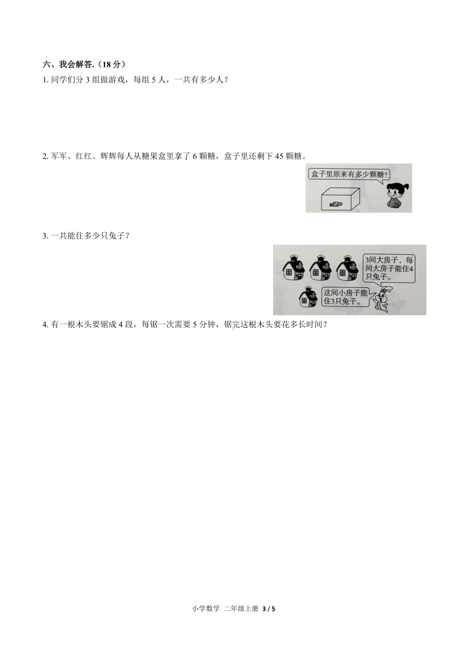 二年级上册数学试题- 第四单元测试 人教新课标(2014秋) （含答案）.docx_第3页