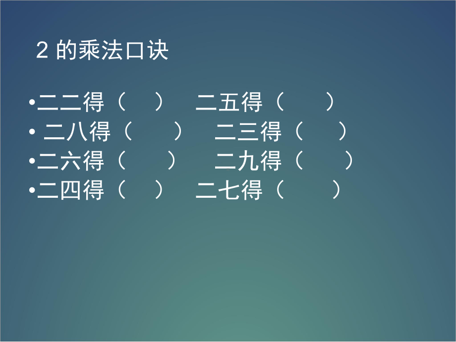 二年级上册数学课件-1.2 1的乘法口诀 ︳西师大版（2014秋）(共15张PPT).ppt_第3页