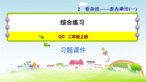 二年级上册数学作业课件 第二单元 综合练习青岛版（2014秋） (共11张PPT).ppt