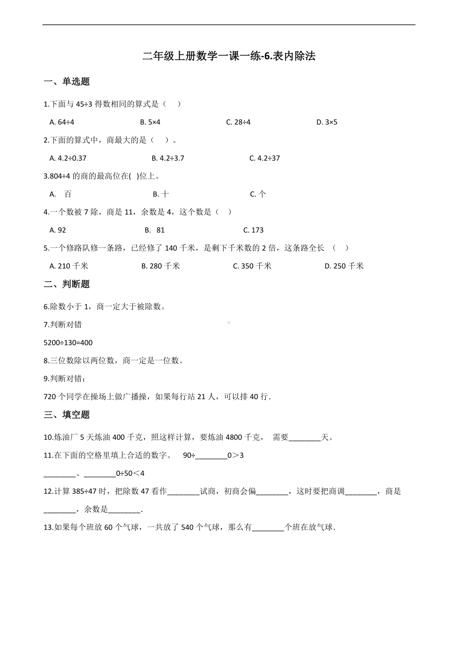 二年级上册数学一课一练-6.表内除法 西师大版（2014秋）（含答案）.docx_第1页