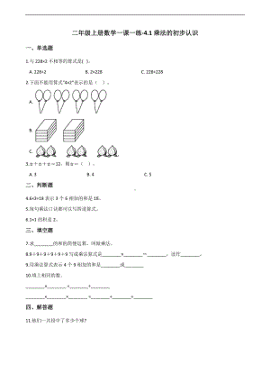 二年级上册数学一课一练-4.1乘法的初步认识 人教新课标（2014秋）（含解析）.docx