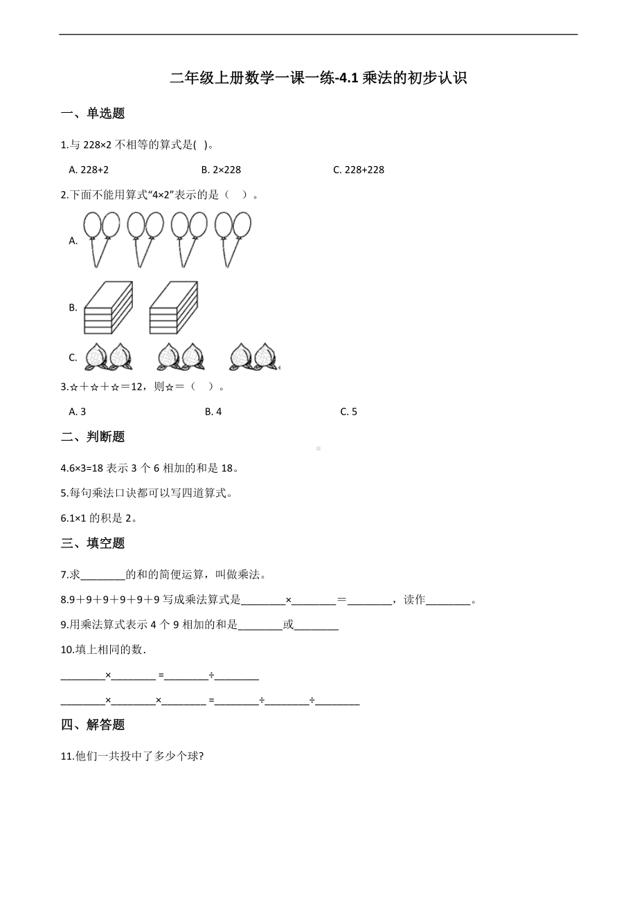 二年级上册数学一课一练-4.1乘法的初步认识 人教新课标（2014秋）（含解析）.docx_第1页