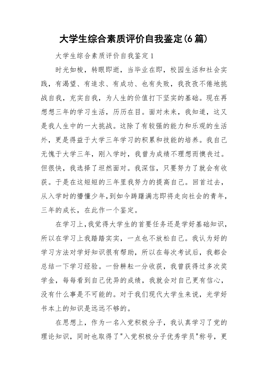 大学生综合素质评价自我鉴定(6篇).doc_第1页