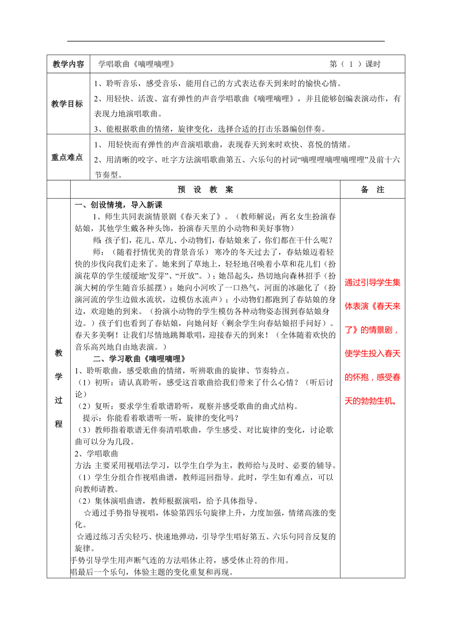 人音小学音乐三下《4嘀哩嘀哩》word教案.doc_第1页