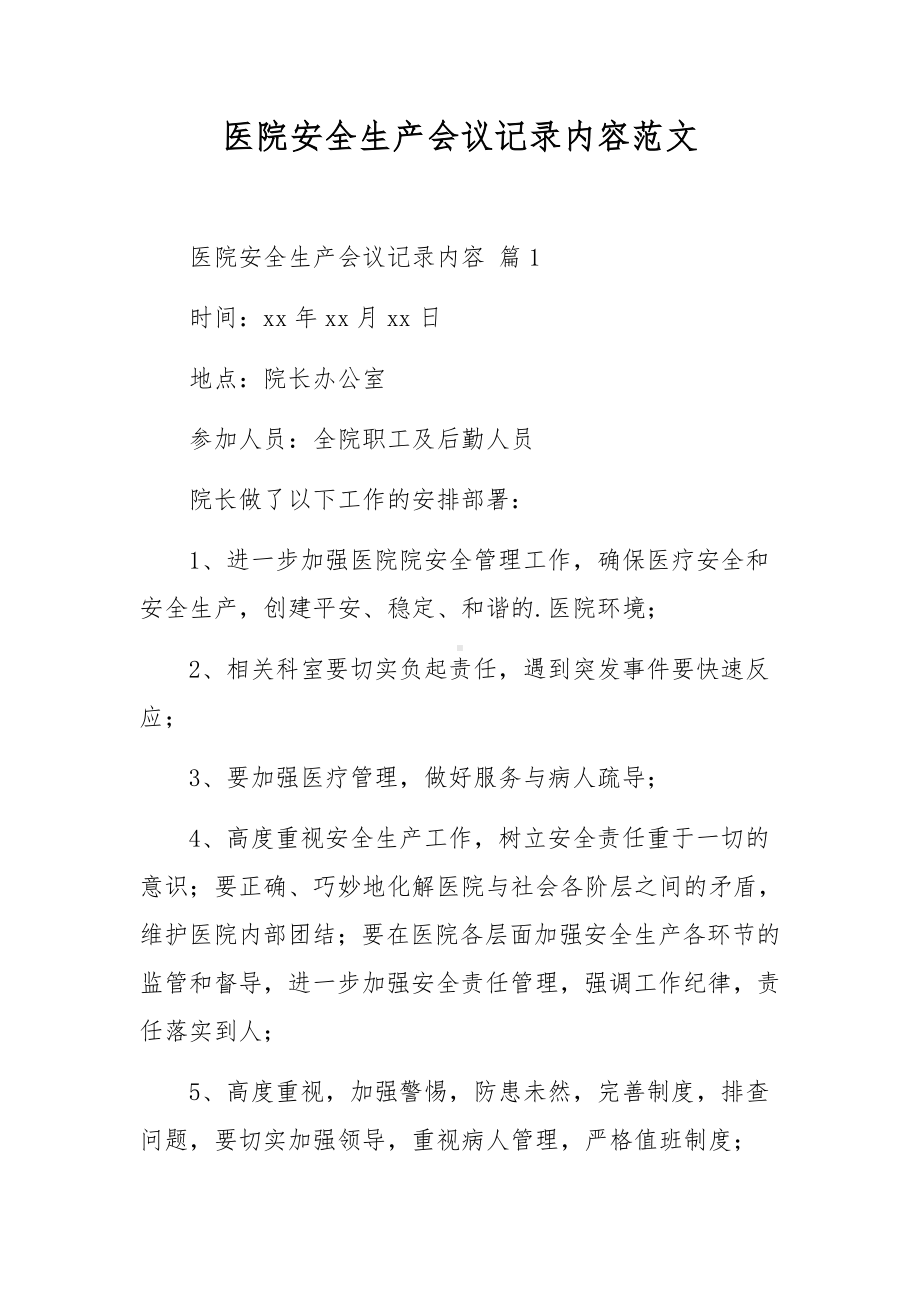 医院安全生产会议记录内容范文.docx_第1页