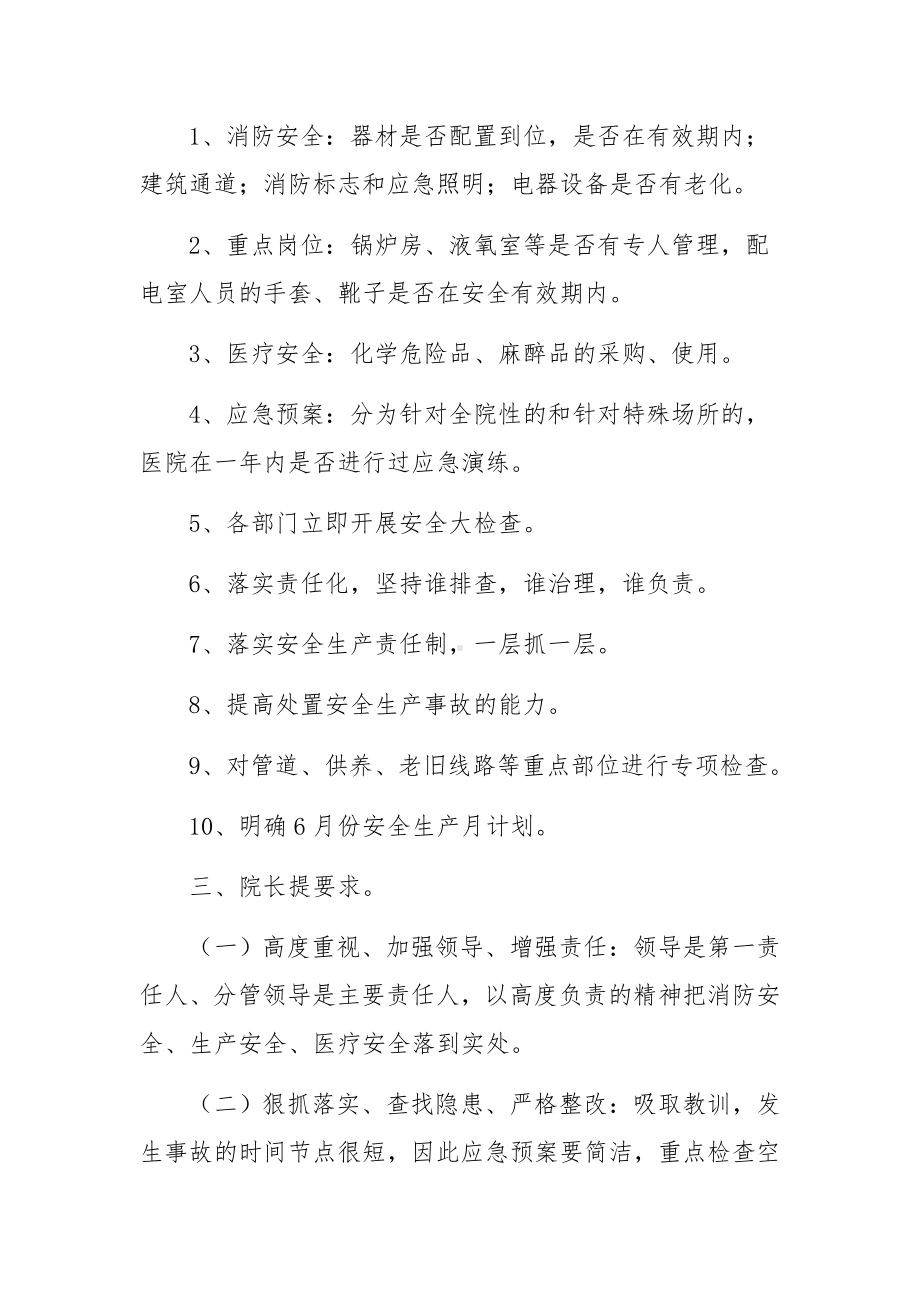 医院安全生产会议记录内容范文.docx_第3页