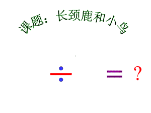 二年级上册数学课件-9.1 长颈鹿与小鸟｜北师大版(共13张PPT).ppt