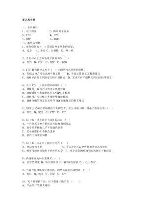 《国际贸易概论》第五单元复习思考参考答案.docx