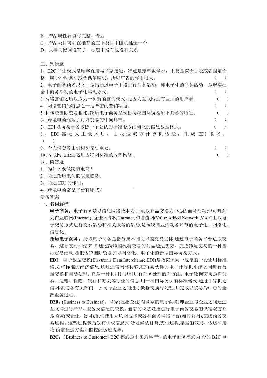 《国际贸易概论》第五单元复习思考参考答案.docx_第2页