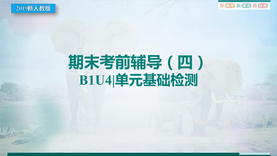 Unit 4 Natural Disasters 期末复习基础检测（ppt课件）-2022新人教版（2019）《高中英语》必修第一册.pptx_第1页