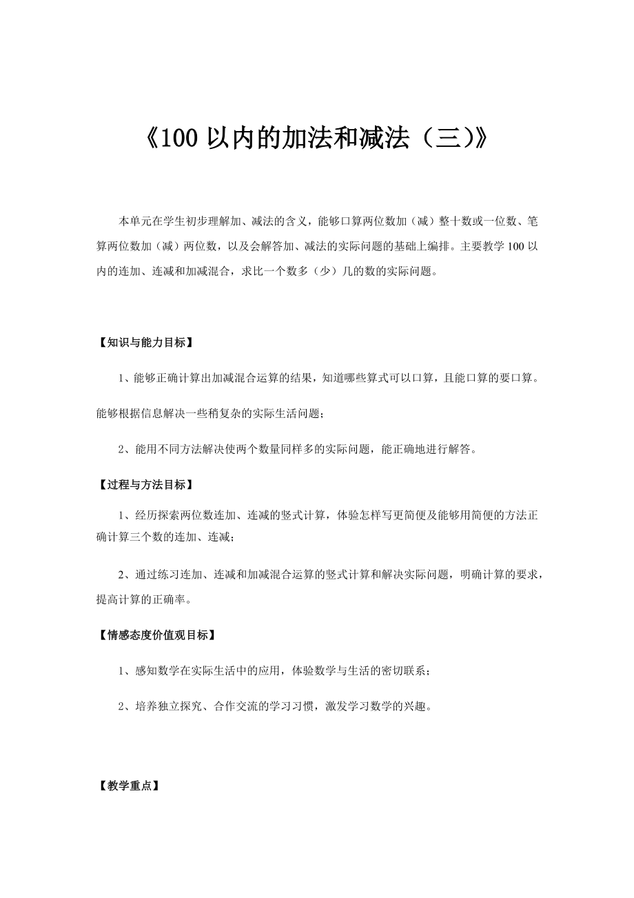 二年级上册数学教案-100以内的加法和减法（三）- 苏教版.docx_第1页