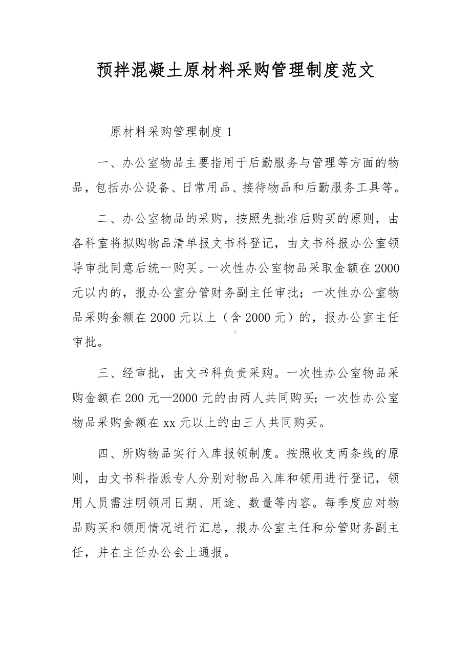 预拌混凝土原材料采购管理制度范文.docx_第1页