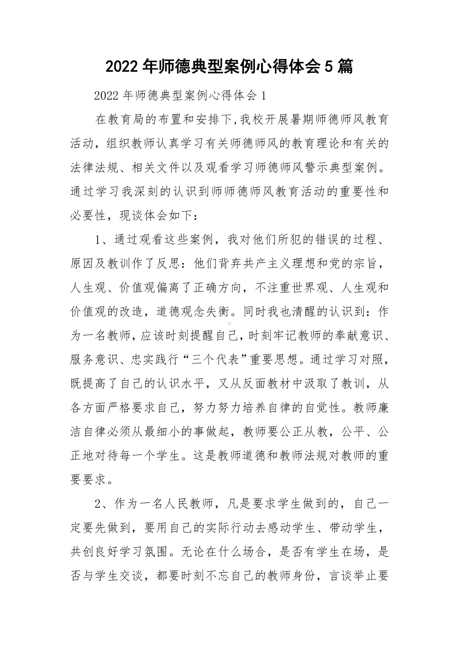 2022年师德典型案例心得体会5篇.doc_第1页