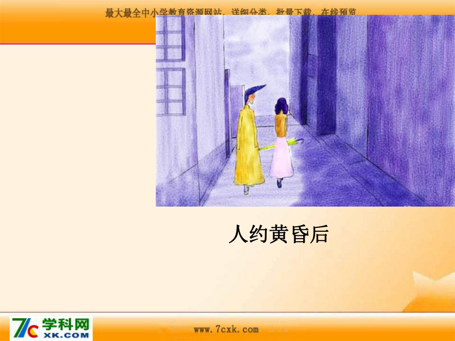 人音小学音乐三年级上册《7美丽的黄昏》PPT课件 (1).ppt_第3页