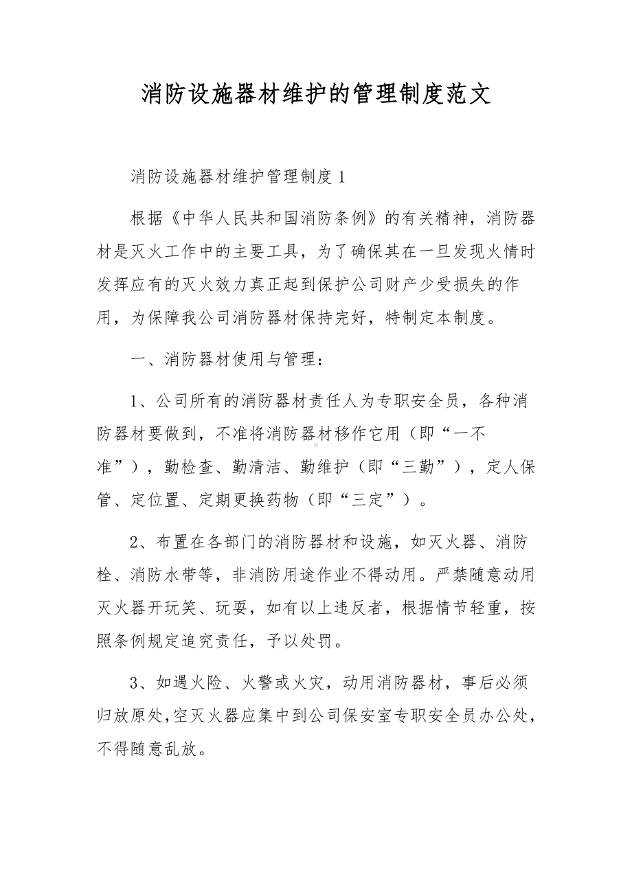 消防设施器材维护的管理制度范文.docx_第1页