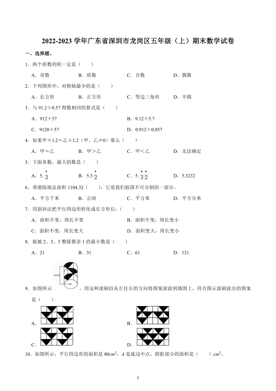 2022-2023学年广东省深圳市龙岗区五年级（上）期末数学试卷.docx_第1页