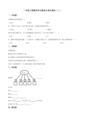 二年级上册数学单元测试-6.表内乘法（二） 人教版（2014秋）（含答案解析）.docx