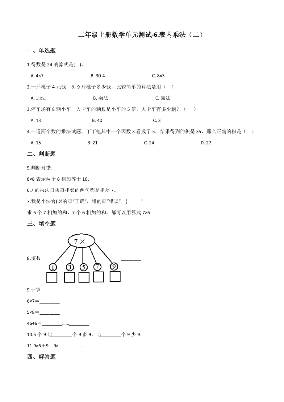 二年级上册数学单元测试-6.表内乘法（二） 人教版（2014秋）（含答案解析）.docx_第1页