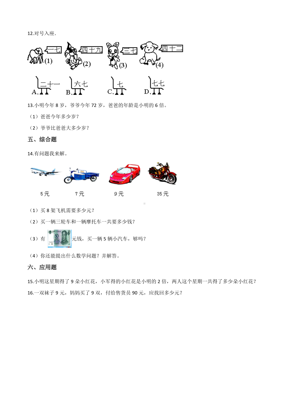 二年级上册数学单元测试-6.表内乘法（二） 人教版（2014秋）（含答案解析）.docx_第2页